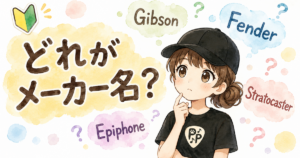ギターのメーカー名とギター名の違いに悩む初心者のイメージイラスト。フェンダー、ギブソン、エピフォン、ストラトキャスターの名前を見て混乱している様子。