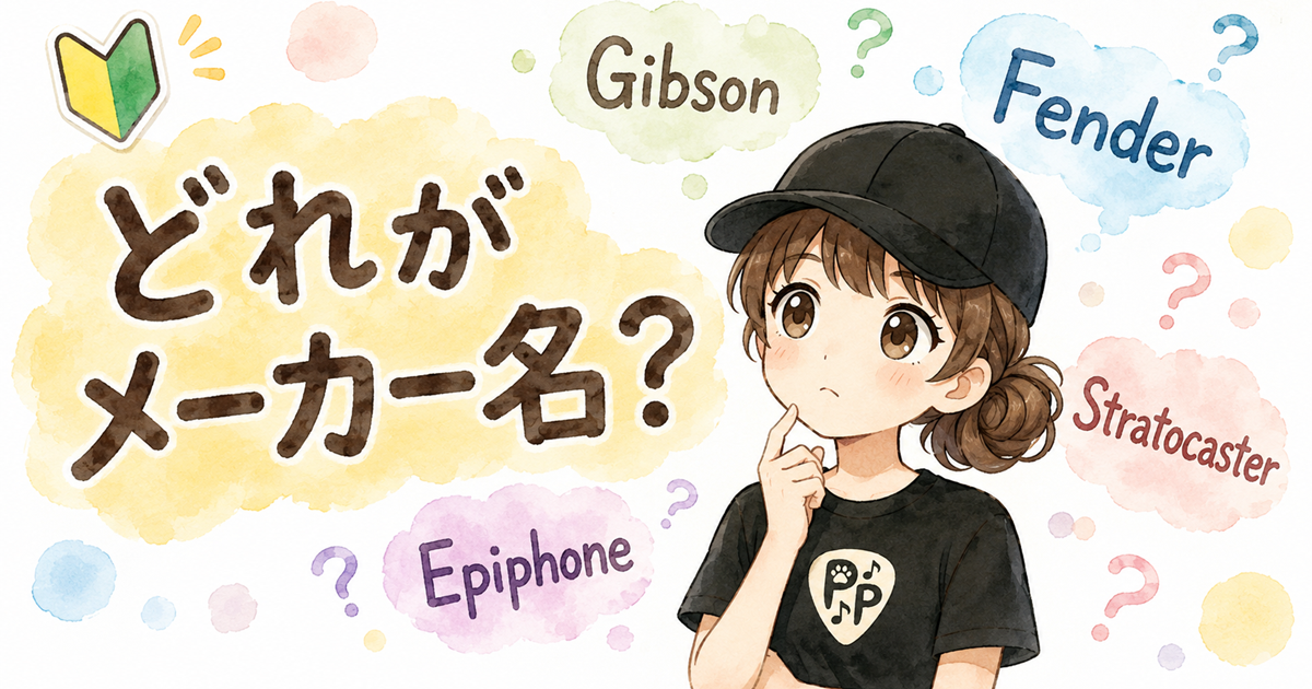 ギターのメーカー名とギター名の違いに悩む初心者のイメージイラスト。フェンダー、ギブソン、エピフォン、ストラトキャスターの名前を見て混乱している様子。