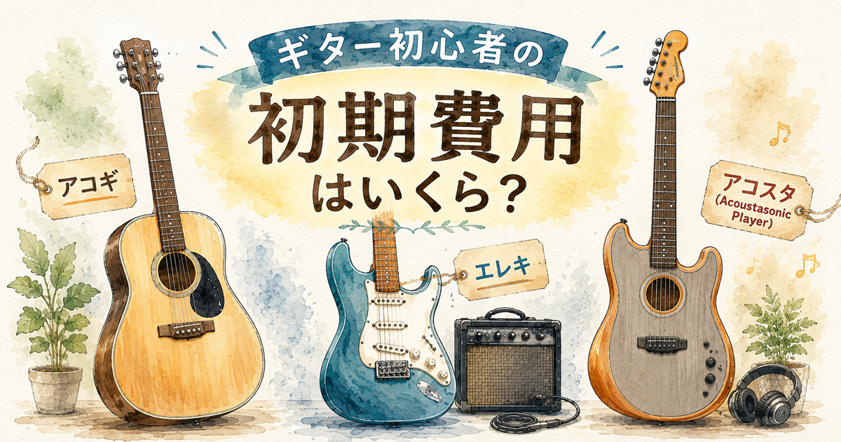 アコギ・エレキ・アコスタの初期費用を比較した水彩イラスト