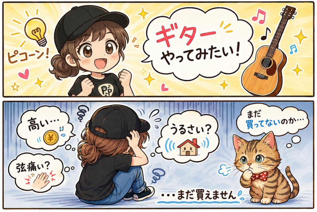 ギターを始めたいけど続くか不安な初心者を描いた2コマ漫画。購入前の悩みである「高い」「弦痛い？」「うるさい？」に悩むotoちゃんと、「まだ買ってないのか…」と見守るにゃん先生。